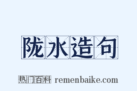 陇水造句是什么意思的图片